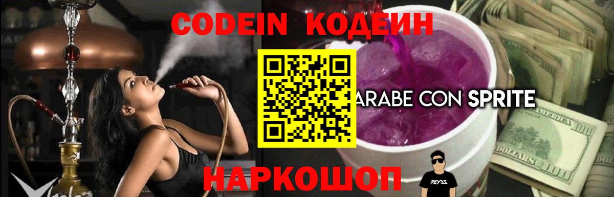 Кодеин Purple Drank Мариинск